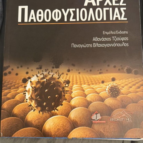 Arches Pathofysiologias Moutsopoulou new academic book