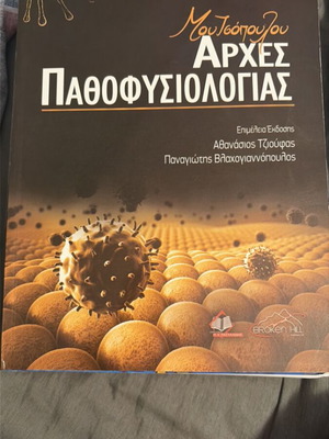 Arches Pathofysiologias Moutsopoulou new academic book
