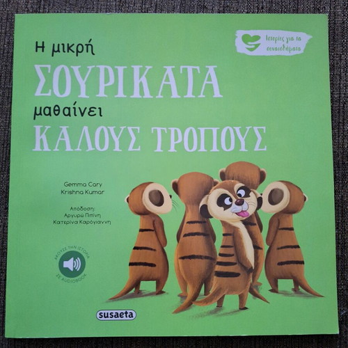 Η μικρή Σουρικάτα μαθαίνει καλούς τρόπους καινούργιο παιδικό βιβλίο