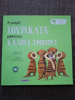 Η μικρή Σουρικάτα μαθαίνει καλούς τρόπους καινούργιο παιδικό βιβλίο