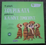 Η μικρή Σουρικάτα μαθαίνει καλούς τρόπους καινούργιο παιδικό βιβλίο