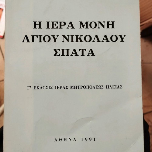 The Holy Monastery of Agios Nikolaos Spata new book by Archimandrite Kyrillos Panagiotopoulos