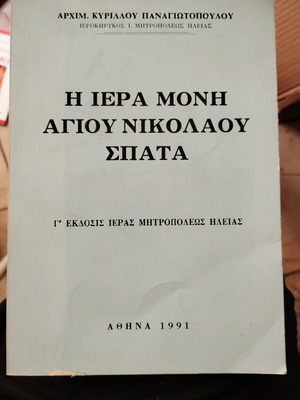 Η Ιερά Μονή Αγίου Νικολάου Σπάτα καινούργιο βιβλίο Αρχιμανδρίτου Κυρίλλου Παναγιωτόπουλου
