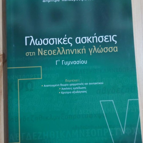 Language Exercises in Modern Greek for 3rd Grade Gymnasium, Savvalas edition