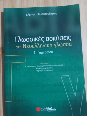 Language Exercises in Modern Greek for 3rd Grade Gymnasium, Savvalas edition