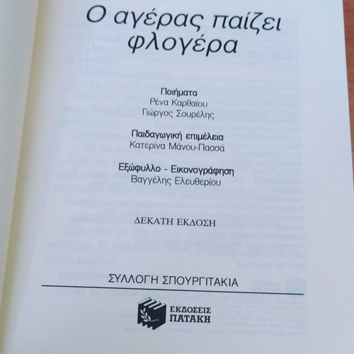 O Ageras Paizei Flogera new book by Galateia Grigoriadou-Soureli