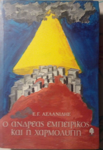  o andreas empirikos ke i charmolipi aslanidis e. g.