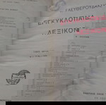  Εγκυκλοπαιδικόν Λεξικόν Ελευθερουδάκη Α' έκδοση (1927-31) επτά τόμοι