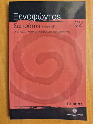Xenophontos Socrates Volume B' 02 like new