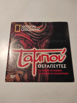 National Geographic DVD Tabou: Therapeytes like new with Greek subtitles
