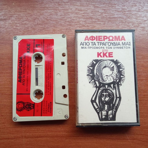 Audio tape collectible used KKE Ta Tragoudia Mas tribute 1980