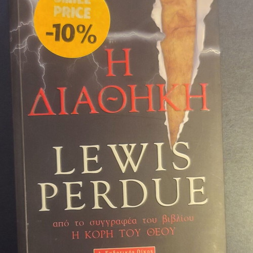 Book "The Testament" by Lewis Perdue like new, Greek
