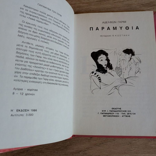 Vintage Brothers Grimm Fairy Tales book used, Greek edition 1986
