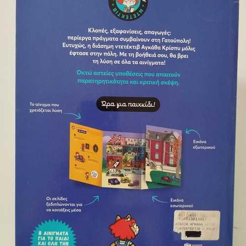 Mikra Ainigmata Krymmena Pantou children's book like new