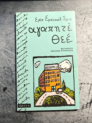 Book Αγαπητέ Θεέ used, Greek language