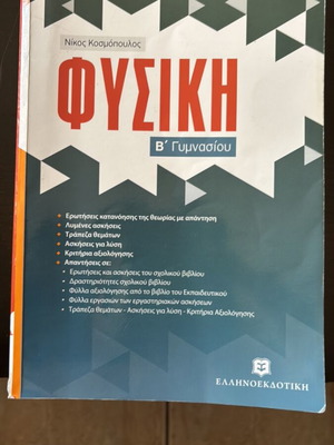 Physics B' Gymnasiou textbook used by Nikos Kosmopoulos