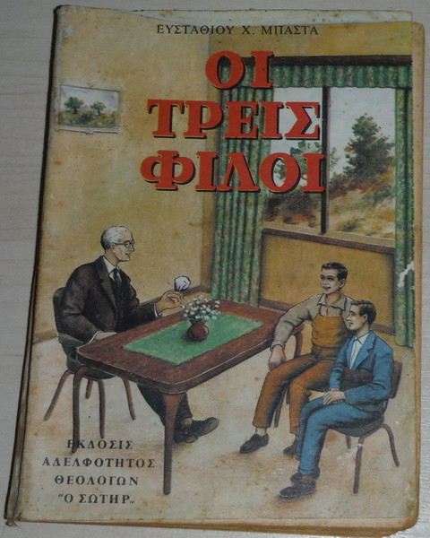 "Οι ΤΡΕΙΣ ΦΙΛΟΙ" -Βιβλίο Διήγημα για εφήβους του 1967