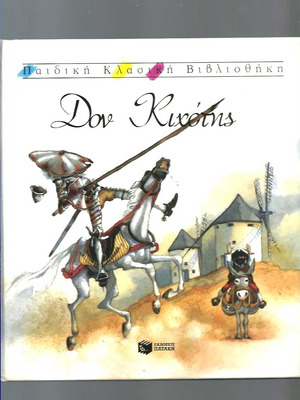 Δον Κιχώτης μεταχειρισμένο, παιδική κλασική βιβλιοθήκη