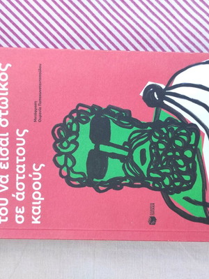 The Art of Being Stoic in Unstable Times like new, Greek edition