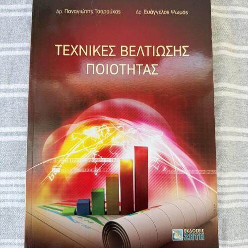 Techniques for Quality Improvement book new, Greek