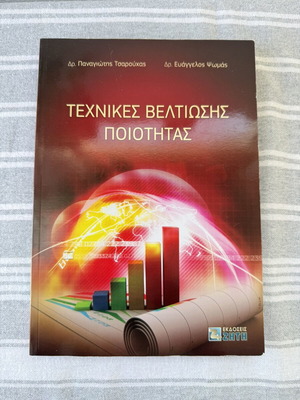 Techniques for Quality Improvement book new, Greek