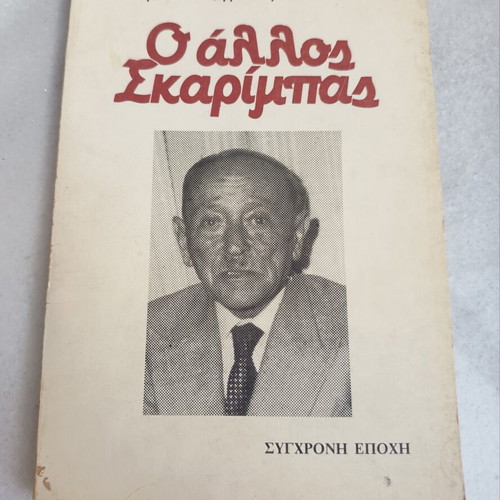 Ο άλλος Σκαρίμπας βιβλίο της Μαρίας Χατζηγιάννη, έκδοση 1984