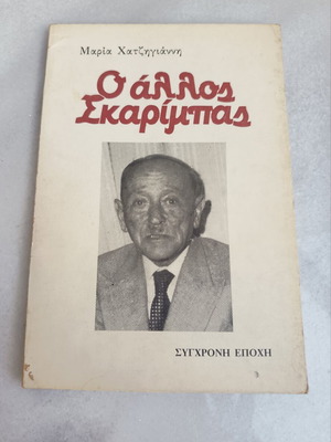 Ο άλλος Σκαρίμπας βιβλίο της Μαρίας Χατζηγιάννη, έκδοση 1984
