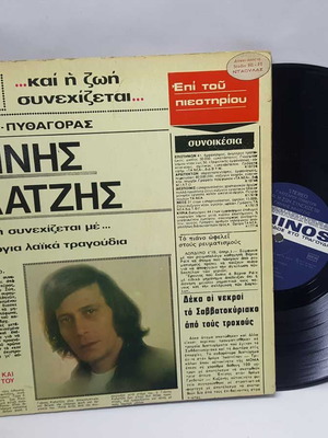 Βινύλιο Και Η Ζωή Συνεχίζεται μεταχειρισμένο, λαϊκό