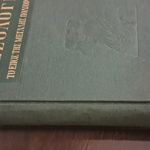 Mesolongi The Epic Of The Great Siege book like new, Greek history
