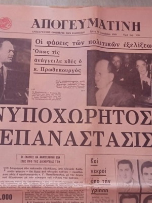 Γεώργιος Παπαδόπουλος Πόλεμος Βιετνάμ Εφημερίδα Απογευματινή 16/12/1969