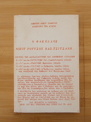 Ο Φάκελλος Νίκου Ρούτσου - Βασ. Τσιτσάνη βιβλίο Δημήτρη Δήμου Σταμούλη