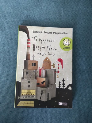 Children's book To krymmeno ergostasio paixnidiwn by Vissaria Zormpa-Rammopoulou