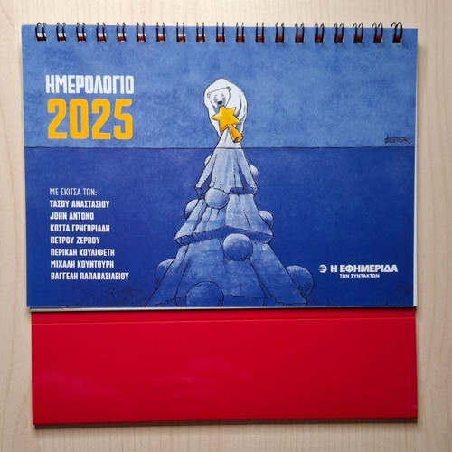 Calendar 2025 Efimerida ton Syntakton new