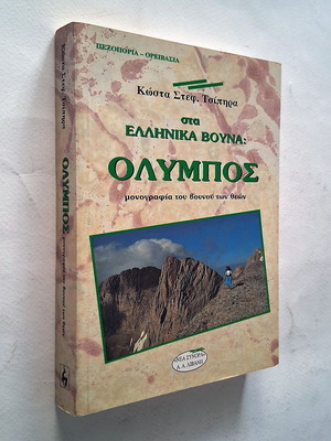 Κώστας Σ. Τσίπηρας Όλυμπος μονογραφία για τον Όλυμπο