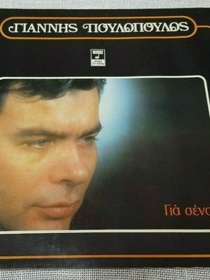Γιαννης Πουλοπουλος Για σενα βινύλιο μεταχειρισμένο, λαϊκό