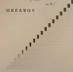  Ηλίας Βενέζης ωκεανός