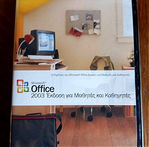 Microsoft Office 2003 Έκδοση για Μαθητές και Καθηγητές Microsoft