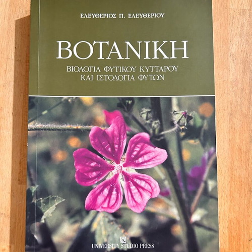 Botaniki by E. P. Eleftheriou used with underlines and notes