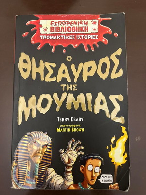 Παιδικό βιβλίο Ο Θησαυρός της Μούμιας μεταχειρισμένο, ελληνικά