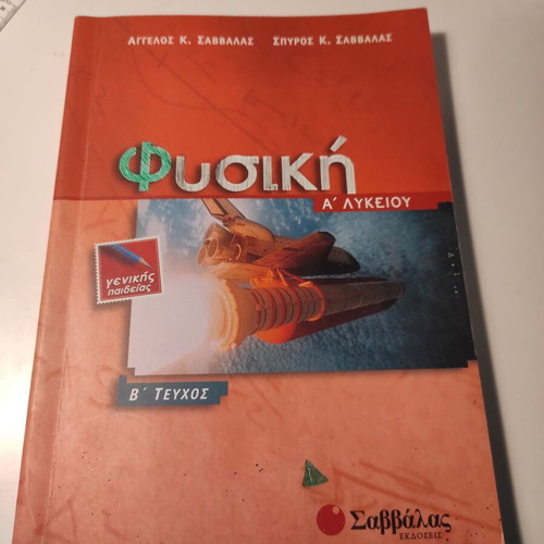 Physics B volume used for 1st grade high school
