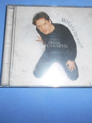 Θάνος Καλλίρης Μονάχα Την Ψυχή Σου CD μεταχειρισμένο