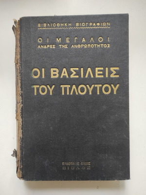 Οι Βασιλείς του Πλούτου μεταχειρισμένο βιβλίο ιστορίας