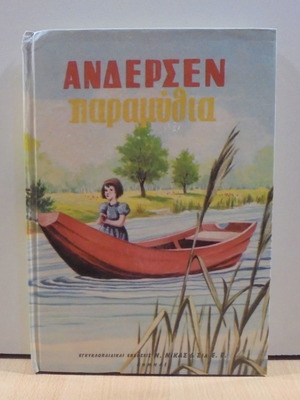 Άνδερσεν Παραμύθια του Χανς Κρίστιαν Άνδερσεν σαν καινούργιο