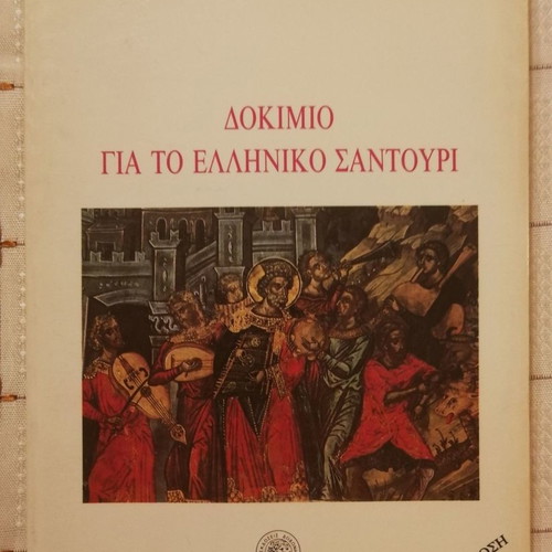 Dokimio gia to Elliniko Santouri used, Dimitris Kofteros