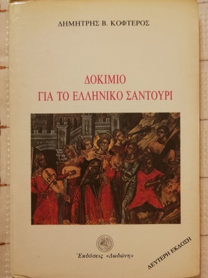 Dokimio gia to Elliniko Santouri used, Dimitris Kofteros