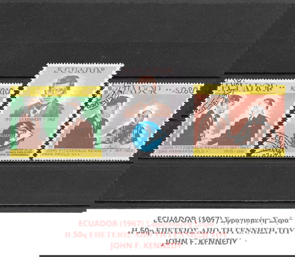 ΓΡΑΜΜΑΤΟΣΗΜΑ ΕΚΟΥΑΔΟΡ (1967) - USED SET