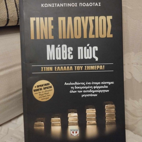 Gine Plousios: Mathe Pos by Konstantinos Podotas, Psychogios 2010