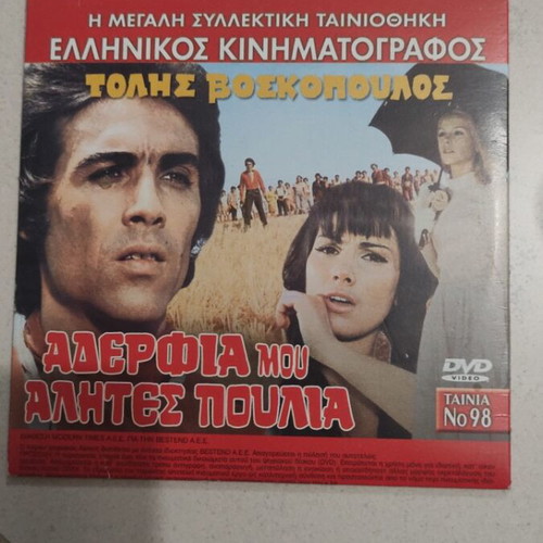 Aderfia Mou Alites Poulia DVD used, Greek cinema, 2 movies in 1