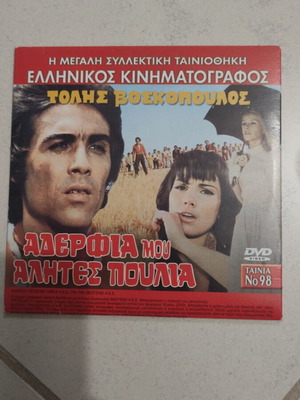 Αδέρφια μου αλήτες πουλιά DVD μεταχειρισμένο, ελληνικός κινηματογράφος, 2 ταινίες σε 1