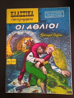 Κόμικς Κλασσικά Εικονογραφημένα Οι Άθλιοι μεγάλο μέγεθος, άριστη κατάσταση